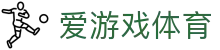 爱游戏APP下载中心 - 爱游戏(中国)官方网站